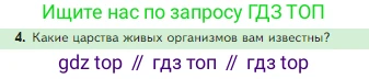 Биология, 5 класс Учебник, авторы: Пасечник Владимир Васильевич, Суматохин Сергей Витальевич, Гапонюк Зоя Георгиевна, Швецов Глеб Геннадьевич, издательство Просвещение, Москва, 2023, белого цвета, страница 78, номер 4, Условие
