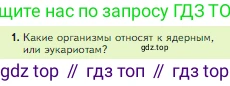 Биология, 5 класс Учебник, авторы: Пасечник Владимир Васильевич, Суматохин Сергей Витальевич, Гапонюк Зоя Георгиевна, Швецов Глеб Геннадьевич, издательство Просвещение, Москва, 2023, белого цвета, страница 80, номер 1, Условие