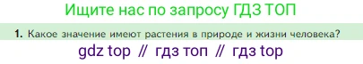 Биология, 5 класс Учебник, авторы: Пасечник Владимир Васильевич, Суматохин Сергей Витальевич, Гапонюк Зоя Георгиевна, Швецов Глеб Геннадьевич, издательство Просвещение, Москва, 2023, белого цвета, страница 90, номер 1, Условие