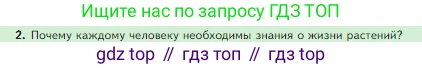 Биология, 5 класс Учебник, авторы: Пасечник Владимир Васильевич, Суматохин Сергей Витальевич, Гапонюк Зоя Георгиевна, Швецов Глеб Геннадьевич, издательство Просвещение, Москва, 2023, белого цвета, страница 90, номер 2, Условие