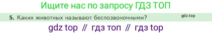 Биология, 5 класс Учебник, авторы: Пасечник Владимир Васильевич, Суматохин Сергей Витальевич, Гапонюк Зоя Георгиевна, Швецов Глеб Геннадьевич, издательство Просвещение, Москва, 2023, белого цвета, страница 90, номер 5, Условие