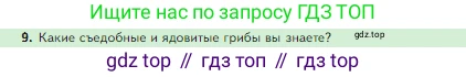 Биология, 5 класс Учебник, авторы: Пасечник Владимир Васильевич, Суматохин Сергей Витальевич, Гапонюк Зоя Георгиевна, Швецов Глеб Геннадьевич, издательство Просвещение, Москва, 2023, белого цвета, страница 90, номер 9, Условие