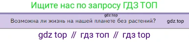 Биология, 5 класс Учебник, авторы: Пасечник Владимир Васильевич, Суматохин Сергей Витальевич, Гапонюк Зоя Георгиевна, Швецов Глеб Геннадьевич, издательство Просвещение, Москва, 2023, белого цвета, страница 90, Условие