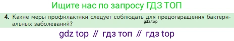 Биология, 5 класс Учебник, авторы: Пасечник Владимир Васильевич, Суматохин Сергей Витальевич, Гапонюк Зоя Георгиевна, Швецов Глеб Геннадьевич, издательство Просвещение, Москва, 2023, белого цвета, страница 94, номер 4, Условие