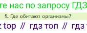 Биология, 5 класс Учебник, авторы: Пасечник Владимир Васильевич, Суматохин Сергей Витальевич, Гапонюк Зоя Георгиевна, Швецов Глеб Геннадьевич, издательство Просвещение, Москва, 2023, белого цвета, страница 98, номер 1, Условие