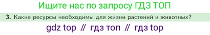 Биология, 5 класс Учебник, авторы: Пасечник Владимир Васильевич, Суматохин Сергей Витальевич, Гапонюк Зоя Георгиевна, Швецов Глеб Геннадьевич, издательство Просвещение, Москва, 2023, белого цвета, страница 100, номер 3, Условие