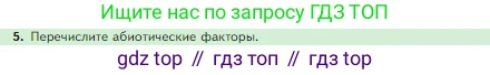 Биология, 5 класс Учебник, авторы: Пасечник Владимир Васильевич, Суматохин Сергей Витальевич, Гапонюк Зоя Георгиевна, Швецов Глеб Геннадьевич, издательство Просвещение, Москва, 2023, белого цвета, страница 100, номер 5, Условие