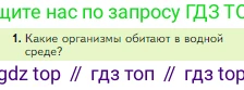 Биология, 5 класс Учебник, авторы: Пасечник Владимир Васильевич, Суматохин Сергей Витальевич, Гапонюк Зоя Георгиевна, Швецов Глеб Геннадьевич, издательство Просвещение, Москва, 2023, белого цвета, страница 102, номер 1, Условие