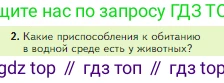 Биология, 5 класс Учебник, авторы: Пасечник Владимир Васильевич, Суматохин Сергей Витальевич, Гапонюк Зоя Георгиевна, Швецов Глеб Геннадьевич, издательство Просвещение, Москва, 2023, белого цвета, страница 102, номер 2, Условие