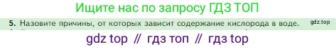 Биология, 5 класс Учебник, авторы: Пасечник Владимир Васильевич, Суматохин Сергей Витальевич, Гапонюк Зоя Георгиевна, Швецов Глеб Геннадьевич, издательство Просвещение, Москва, 2023, белого цвета, страница 106, номер 5, Условие