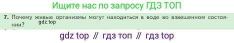 Биология, 5 класс Учебник, авторы: Пасечник Владимир Васильевич, Суматохин Сергей Витальевич, Гапонюк Зоя Георгиевна, Швецов Глеб Геннадьевич, издательство Просвещение, Москва, 2023, белого цвета, страница 106, номер 7, Условие