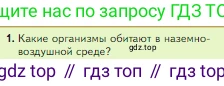 Биология, 5 класс Учебник, авторы: Пасечник Владимир Васильевич, Суматохин Сергей Витальевич, Гапонюк Зоя Георгиевна, Швецов Глеб Геннадьевич, издательство Просвещение, Москва, 2023, белого цвета, страница 108, номер 1, Условие