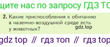 Биология, 5 класс Учебник, авторы: Пасечник Владимир Васильевич, Суматохин Сергей Витальевич, Гапонюк Зоя Георгиевна, Швецов Глеб Геннадьевич, издательство Просвещение, Москва, 2023, белого цвета, страница 108, номер 2, Условие