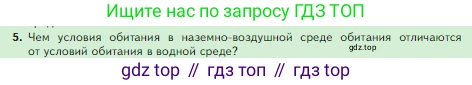 Биология, 5 класс Учебник, авторы: Пасечник Владимир Васильевич, Суматохин Сергей Витальевич, Гапонюк Зоя Георгиевна, Швецов Глеб Геннадьевич, издательство Просвещение, Москва, 2023, белого цвета, страница 112, номер 5, Условие