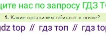 Биология, 5 класс Учебник, авторы: Пасечник Владимир Васильевич, Суматохин Сергей Витальевич, Гапонюк Зоя Георгиевна, Швецов Глеб Геннадьевич, издательство Просвещение, Москва, 2023, белого цвета, страница 114, номер 1, Условие