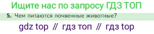 Биология, 5 класс Учебник, авторы: Пасечник Владимир Васильевич, Суматохин Сергей Витальевич, Гапонюк Зоя Георгиевна, Швецов Глеб Геннадьевич, издательство Просвещение, Москва, 2023, белого цвета, страница 117, номер 5, Условие