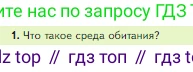 Биология, 5 класс Учебник, авторы: Пасечник Владимир Васильевич, Суматохин Сергей Витальевич, Гапонюк Зоя Георгиевна, Швецов Глеб Геннадьевич, издательство Просвещение, Москва, 2023, белого цвета, страница 118, номер 1, Условие