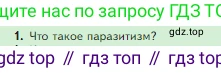 Биология, 5 класс Учебник, авторы: Пасечник Владимир Васильевич, Суматохин Сергей Витальевич, Гапонюк Зоя Георгиевна, Швецов Глеб Геннадьевич, издательство Просвещение, Москва, 2023, белого цвета, страница 120, номер 1, Условие