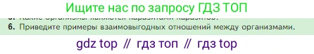 Биология, 5 класс Учебник, авторы: Пасечник Владимир Васильевич, Суматохин Сергей Витальевич, Гапонюк Зоя Георгиевна, Швецов Глеб Геннадьевич, издательство Просвещение, Москва, 2023, белого цвета, страница 120, номер 6, Условие
