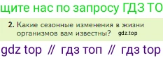 Биология, 5 класс Учебник, авторы: Пасечник Владимир Васильевич, Суматохин Сергей Витальевич, Гапонюк Зоя Георгиевна, Швецов Глеб Геннадьевич, издательство Просвещение, Москва, 2023, белого цвета, страница 122, номер 2, Условие