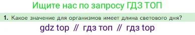 Биология, 5 класс Учебник, авторы: Пасечник Владимир Васильевич, Суматохин Сергей Витальевич, Гапонюк Зоя Георгиевна, Швецов Глеб Геннадьевич, издательство Просвещение, Москва, 2023, белого цвета, страница 124, номер 1, Условие