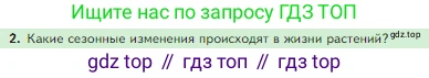 Биология, 5 класс Учебник, авторы: Пасечник Владимир Васильевич, Суматохин Сергей Витальевич, Гапонюк Зоя Георгиевна, Швецов Глеб Геннадьевич, издательство Просвещение, Москва, 2023, белого цвета, страница 124, номер 2, Условие