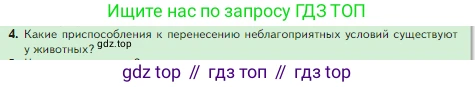 Биология, 5 класс Учебник, авторы: Пасечник Владимир Васильевич, Суматохин Сергей Витальевич, Гапонюк Зоя Георгиевна, Швецов Глеб Геннадьевич, издательство Просвещение, Москва, 2023, белого цвета, страница 124, номер 4, Условие