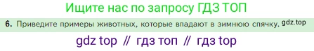 Биология, 5 класс Учебник, авторы: Пасечник Владимир Васильевич, Суматохин Сергей Витальевич, Гапонюк Зоя Георгиевна, Швецов Глеб Геннадьевич, издательство Просвещение, Москва, 2023, белого цвета, страница 124, номер 6, Условие