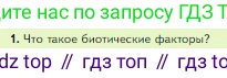 Биология, 5 класс Учебник, авторы: Пасечник Владимир Васильевич, Суматохин Сергей Витальевич, Гапонюк Зоя Георгиевна, Швецов Глеб Геннадьевич, издательство Просвещение, Москва, 2023, белого цвета, страница 126, номер 1, Условие