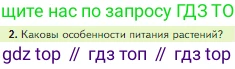 Биология, 5 класс Учебник, авторы: Пасечник Владимир Васильевич, Суматохин Сергей Витальевич, Гапонюк Зоя Георгиевна, Швецов Глеб Геннадьевич, издательство Просвещение, Москва, 2023, белого цвета, страница 126, номер 2, Условие