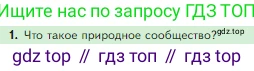 Биология, 5 класс Учебник, авторы: Пасечник Владимир Васильевич, Суматохин Сергей Витальевич, Гапонюк Зоя Георгиевна, Швецов Глеб Геннадьевич, издательство Просвещение, Москва, 2023, белого цвета, страница 129, номер 1, Условие