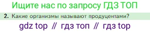 Биология, 5 класс Учебник, авторы: Пасечник Владимир Васильевич, Суматохин Сергей Витальевич, Гапонюк Зоя Георгиевна, Швецов Глеб Геннадьевич, издательство Просвещение, Москва, 2023, белого цвета, страница 129, номер 2, Условие
