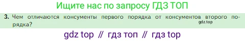 Биология, 5 класс Учебник, авторы: Пасечник Владимир Васильевич, Суматохин Сергей Витальевич, Гапонюк Зоя Георгиевна, Швецов Глеб Геннадьевич, издательство Просвещение, Москва, 2023, белого цвета, страница 129, номер 3, Условие