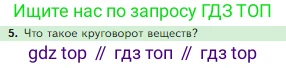 Биология, 5 класс Учебник, авторы: Пасечник Владимир Васильевич, Суматохин Сергей Витальевич, Гапонюк Зоя Георгиевна, Швецов Глеб Геннадьевич, издательство Просвещение, Москва, 2023, белого цвета, страница 129, номер 5, Условие