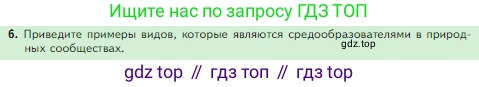Биология, 5 класс Учебник, авторы: Пасечник Владимир Васильевич, Суматохин Сергей Витальевич, Гапонюк Зоя Георгиевна, Швецов Глеб Геннадьевич, издательство Просвещение, Москва, 2023, белого цвета, страница 129, номер 6, Условие