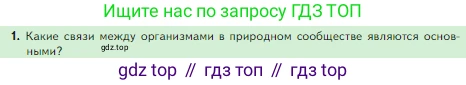 Биология, 5 класс Учебник, авторы: Пасечник Владимир Васильевич, Суматохин Сергей Витальевич, Гапонюк Зоя Георгиевна, Швецов Глеб Геннадьевич, издательство Просвещение, Москва, 2023, белого цвета, страница 133, номер 1, Условие