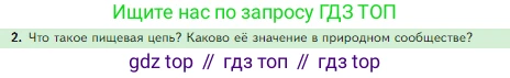 Биология, 5 класс Учебник, авторы: Пасечник Владимир Васильевич, Суматохин Сергей Витальевич, Гапонюк Зоя Георгиевна, Швецов Глеб Геннадьевич, издательство Просвещение, Москва, 2023, белого цвета, страница 133, номер 2, Условие