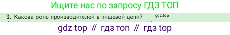 Биология, 5 класс Учебник, авторы: Пасечник Владимир Васильевич, Суматохин Сергей Витальевич, Гапонюк Зоя Георгиевна, Швецов Глеб Геннадьевич, издательство Просвещение, Москва, 2023, белого цвета, страница 133, номер 3, Условие