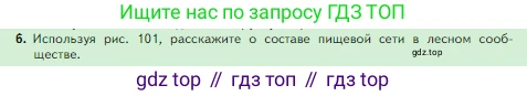 Биология, 5 класс Учебник, авторы: Пасечник Владимир Васильевич, Суматохин Сергей Витальевич, Гапонюк Зоя Георгиевна, Швецов Глеб Геннадьевич, издательство Просвещение, Москва, 2023, белого цвета, страница 133, номер 6, Условие