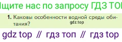 Биология, 5 класс Учебник, авторы: Пасечник Владимир Васильевич, Суматохин Сергей Витальевич, Гапонюк Зоя Георгиевна, Швецов Глеб Геннадьевич, издательство Просвещение, Москва, 2023, белого цвета, страница 134, номер 1, Условие