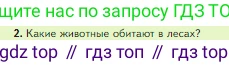 Биология, 5 класс Учебник, авторы: Пасечник Владимир Васильевич, Суматохин Сергей Витальевич, Гапонюк Зоя Георгиевна, Швецов Глеб Геннадьевич, издательство Просвещение, Москва, 2023, белого цвета, страница 134, номер 2, Условие