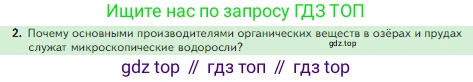 Биология, 5 класс Учебник, авторы: Пасечник Владимир Васильевич, Суматохин Сергей Витальевич, Гапонюк Зоя Георгиевна, Швецов Глеб Геннадьевич, издательство Просвещение, Москва, 2023, белого цвета, страница 139, номер 2, Условие