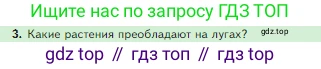 Биология, 5 класс Учебник, авторы: Пасечник Владимир Васильевич, Суматохин Сергей Витальевич, Гапонюк Зоя Георгиевна, Швецов Глеб Геннадьевич, издательство Просвещение, Москва, 2023, белого цвета, страница 139, номер 3, Условие