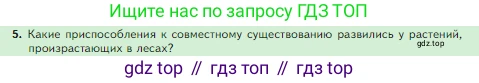 Биология, 5 класс Учебник, авторы: Пасечник Владимир Васильевич, Суматохин Сергей Витальевич, Гапонюк Зоя Георгиевна, Швецов Глеб Геннадьевич, издательство Просвещение, Москва, 2023, белого цвета, страница 139, номер 5, Условие