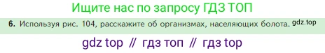 Биология, 5 класс Учебник, авторы: Пасечник Владимир Васильевич, Суматохин Сергей Витальевич, Гапонюк Зоя Георгиевна, Швецов Глеб Геннадьевич, издательство Просвещение, Москва, 2023, белого цвета, страница 139, номер 6, Условие