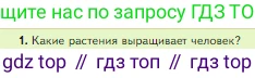 Биология, 5 класс Учебник, авторы: Пасечник Владимир Васильевич, Суматохин Сергей Витальевич, Гапонюк Зоя Георгиевна, Швецов Глеб Геннадьевич, издательство Просвещение, Москва, 2023, белого цвета, страница 140, номер 1, Условие
