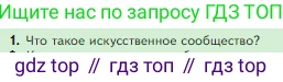 Биология, 5 класс Учебник, авторы: Пасечник Владимир Васильевич, Суматохин Сергей Витальевич, Гапонюк Зоя Георгиевна, Швецов Глеб Геннадьевич, издательство Просвещение, Москва, 2023, белого цвета, страница 143, номер 1, Условие