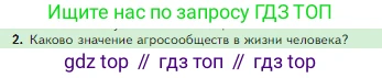 Биология, 5 класс Учебник, авторы: Пасечник Владимир Васильевич, Суматохин Сергей Витальевич, Гапонюк Зоя Георгиевна, Швецов Глеб Геннадьевич, издательство Просвещение, Москва, 2023, белого цвета, страница 143, номер 2, Условие