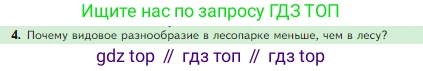 Биология, 5 класс Учебник, авторы: Пасечник Владимир Васильевич, Суматохин Сергей Витальевич, Гапонюк Зоя Георгиевна, Швецов Глеб Геннадьевич, издательство Просвещение, Москва, 2023, белого цвета, страница 143, номер 4, Условие