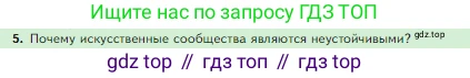 Биология, 5 класс Учебник, авторы: Пасечник Владимир Васильевич, Суматохин Сергей Витальевич, Гапонюк Зоя Георгиевна, Швецов Глеб Геннадьевич, издательство Просвещение, Москва, 2023, белого цвета, страница 143, номер 5, Условие